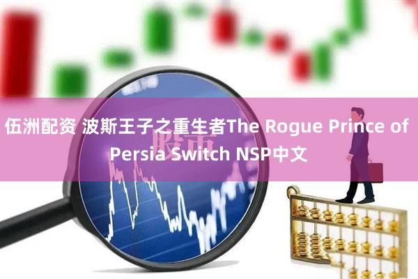 伍洲配资 波斯王子之重生者The Rogue Prince of Persia Switch NSP中文